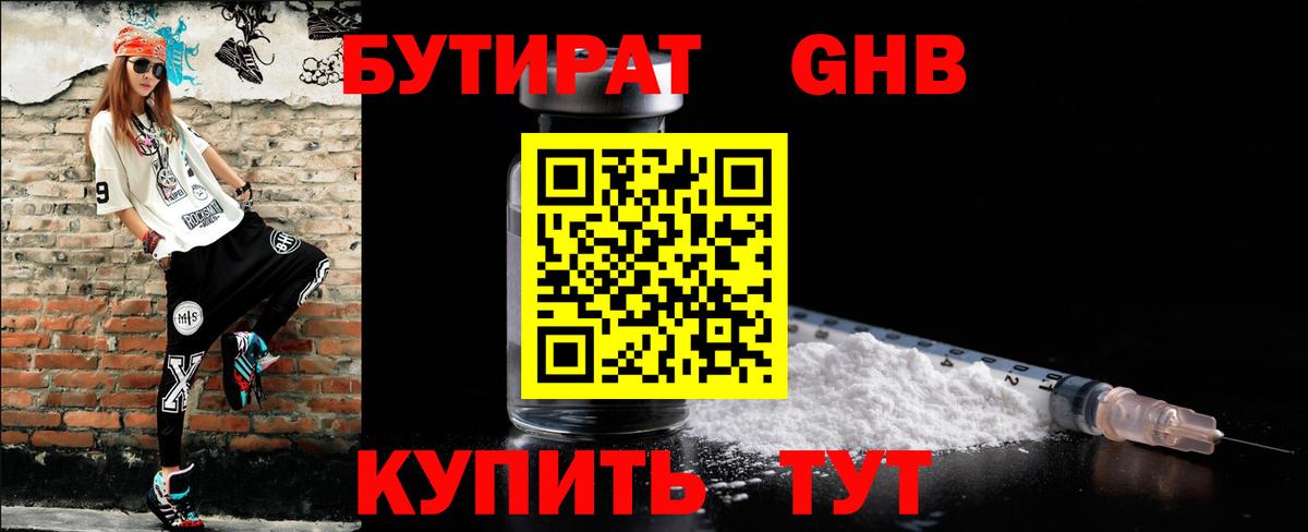 Бутират жидкий экстази  Вход с VPN  Жуковский 