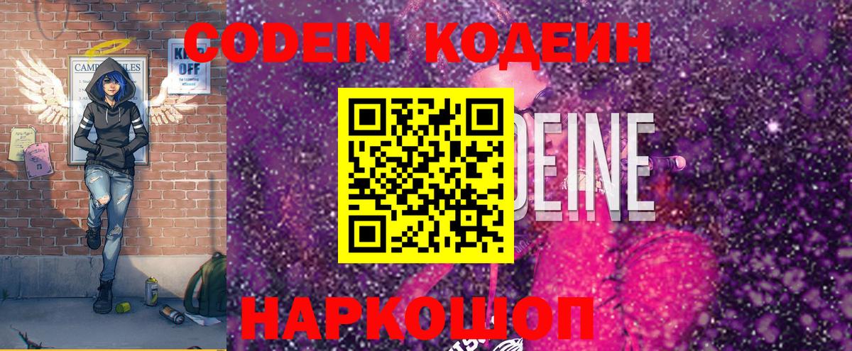Codein напиток Lean (лин) Жуковский