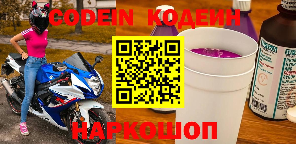 Кодеин Purple Drank  Codein напиток Lean (лин)  Жуковский  Вход с VPN 